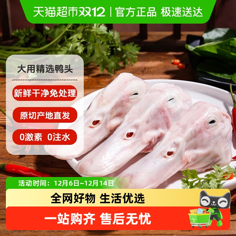 大用严选精品鸭头鸭货