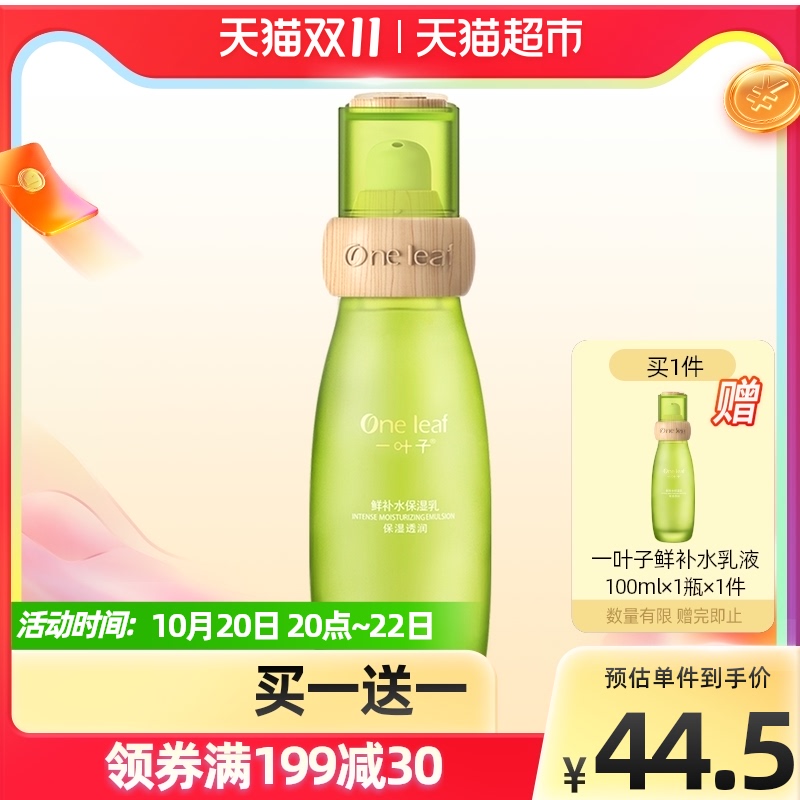 一叶子植物酵素鲜补水保湿乳液100ml保湿锁水弹润滋养护肤护肤品