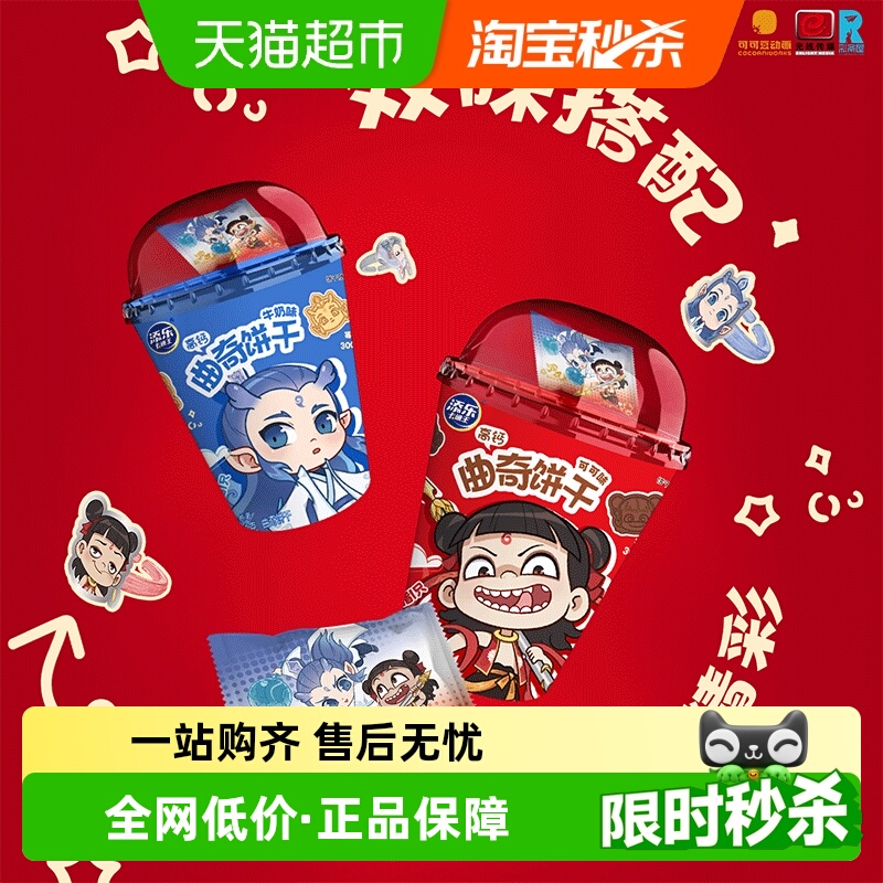添乐卡通王哪吒联名敖丙造型可可曲奇饼干高钙牛奶味休闲零食