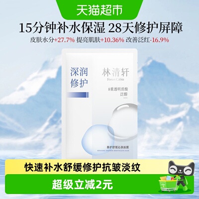 林清轩修护舒缓补水保湿面膜