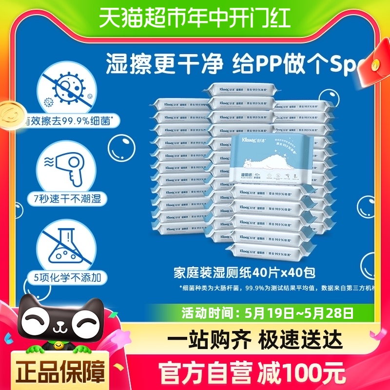 舒洁羊驼湿厕纸40抽*40包擦屁股厕纸湿纸巾擦菌洁厕私处专用