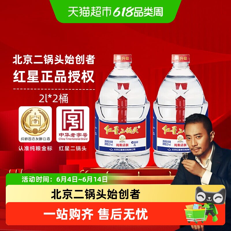 红星二锅头大桶52度2L*2桶装清香型白酒实惠8斤装纯粮口粮酒泡酒