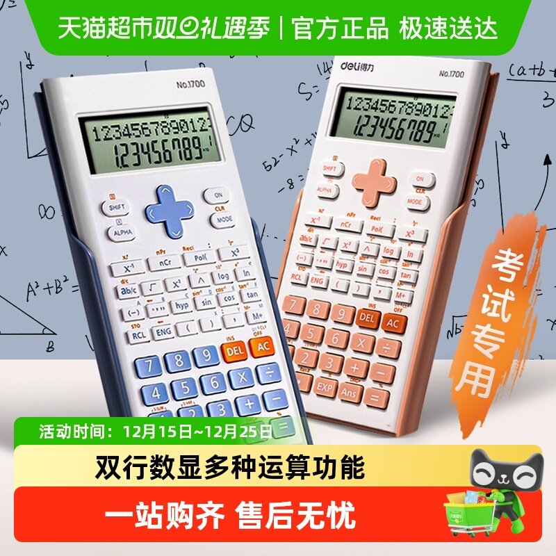 得力高颜值科学函数考研计算器