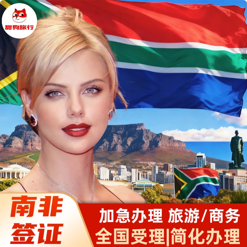 全国受理.南非.旅游/商务签证