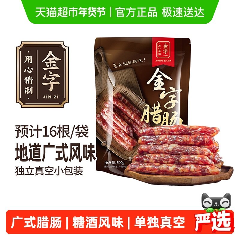 金字广式腊肠500g糖酒风味煲仔饭香肠老字号风干咸甜口味,粮油调味/速食/干货/烘焙,香肠/腊肠/烤肠,淘宝优惠券,粉丝福利购,淘宝优惠卷