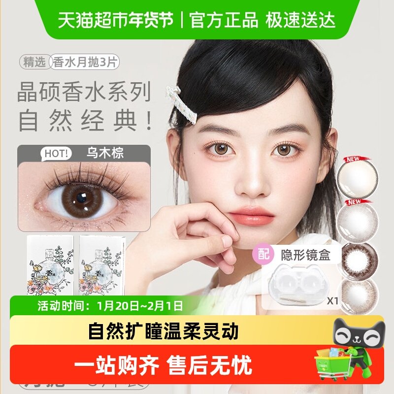 晶硕彩色隐形眼镜香水月抛美瞳大小直径非日抛男女正品