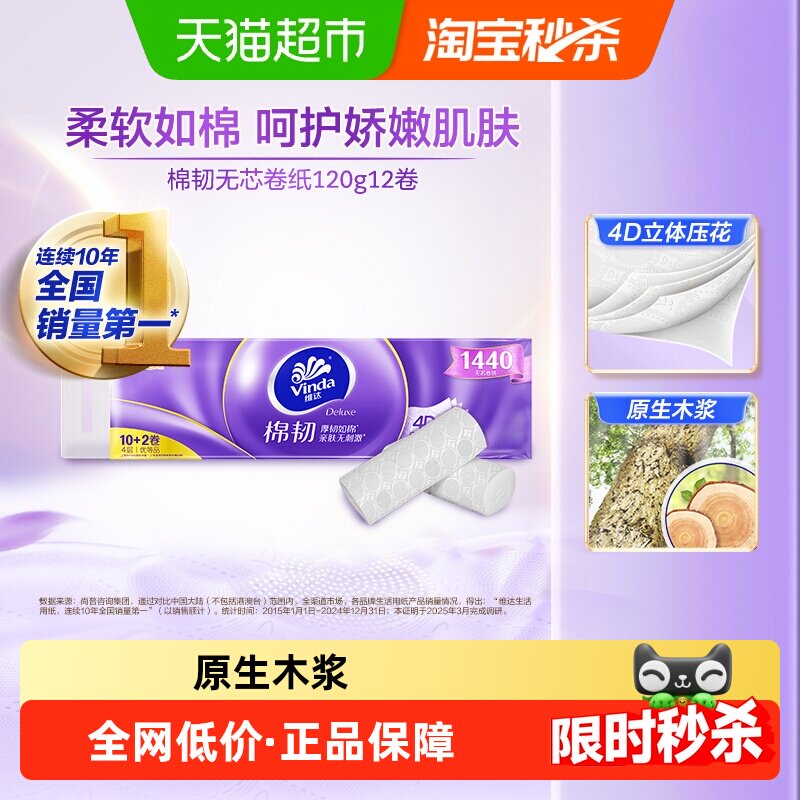 维达棉韧柔厚无芯卷纸120g*12卷图片