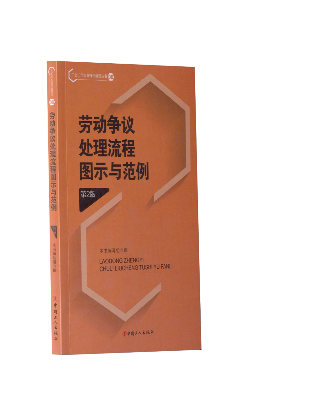 【正版现货】 职工之家建设流程图示与范例 第2版 职工之家建设流程图示与范例(第2版)编写组 编 中国工人出版社