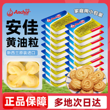 安佳黄油粒10g5粒新西兰进口动物原味小包装煎牛排饼干面包烘焙