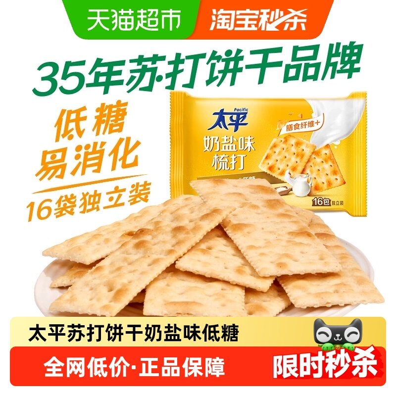 太平梳打饼干奶盐味400g*1袋健康零食16包低糖苏打美味易消化咸味
