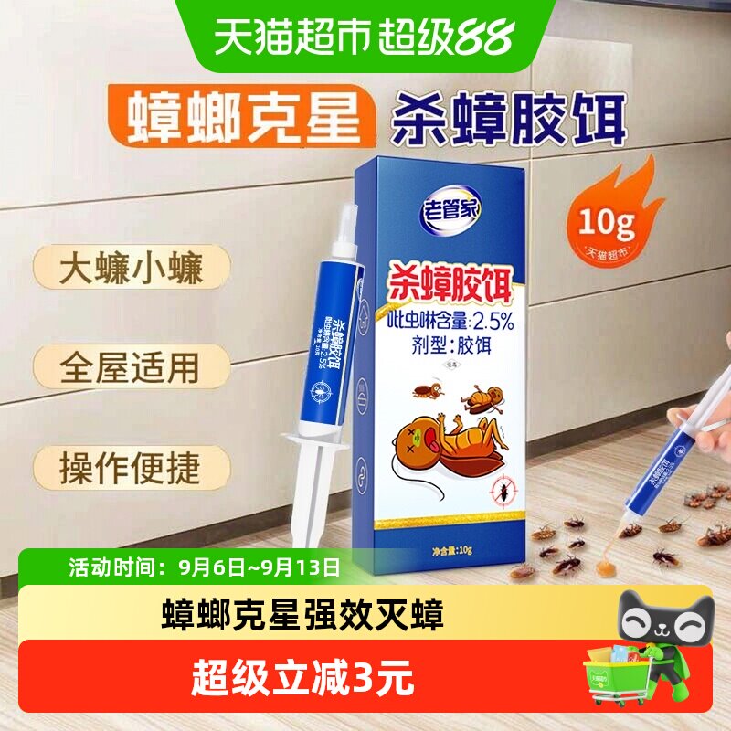 老管家啫喱蟑螂药强效灭蟑10g图片