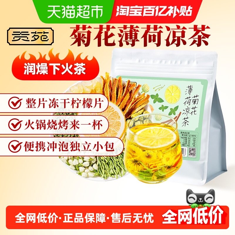 贡苑花茶叶菊花薄荷叶冻干柠檬片夏日凉茶陈皮橘皮茉莉花冷泡茶包,茶,代用/花草茶,淘宝优惠券,粉丝福利购,淘宝优惠卷