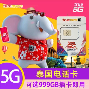 泰国电话卡5GTrue 7/10天可选无限4G流量手机上网卡普吉旅游卡