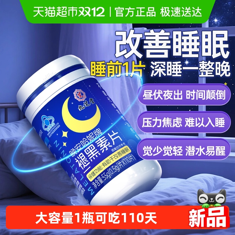 九芝堂褪黑素维生素改善睡眠失眠