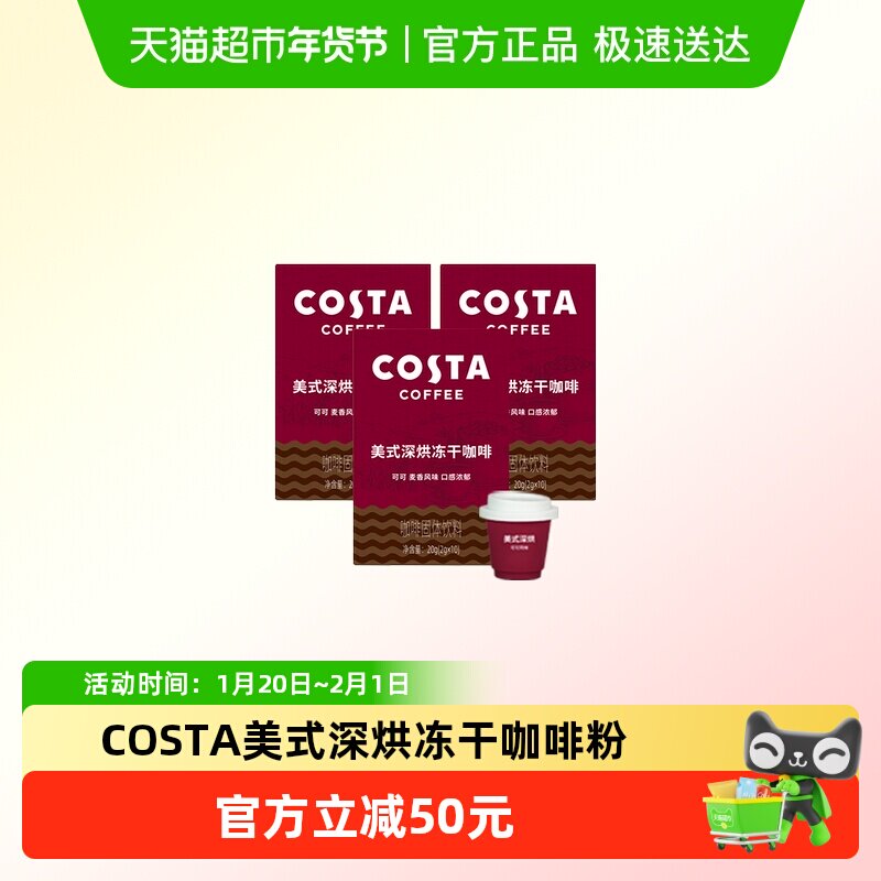 COSTA美式深烘冻干咖啡粉冷萃进口口感浓郁拿铁黑咖啡2g*30颗,咖啡/麦片/冲饮,速溶咖啡,淘宝优惠券,粉丝福利购,淘宝优惠卷