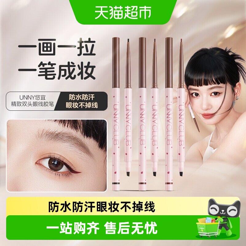 UNNY眼线液笔防水防汗