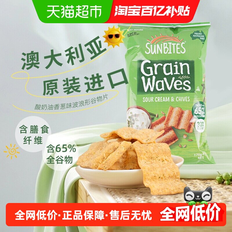 乐事SUNBITES波浪形谷物片澳大利亚进口开袋即享咸香酥脆膳食纤维