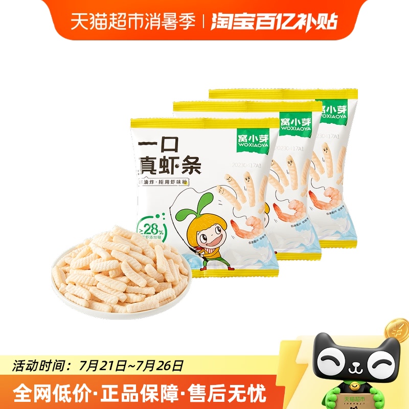 窝小芽一口真虾条儿童休闲零食20g*3包