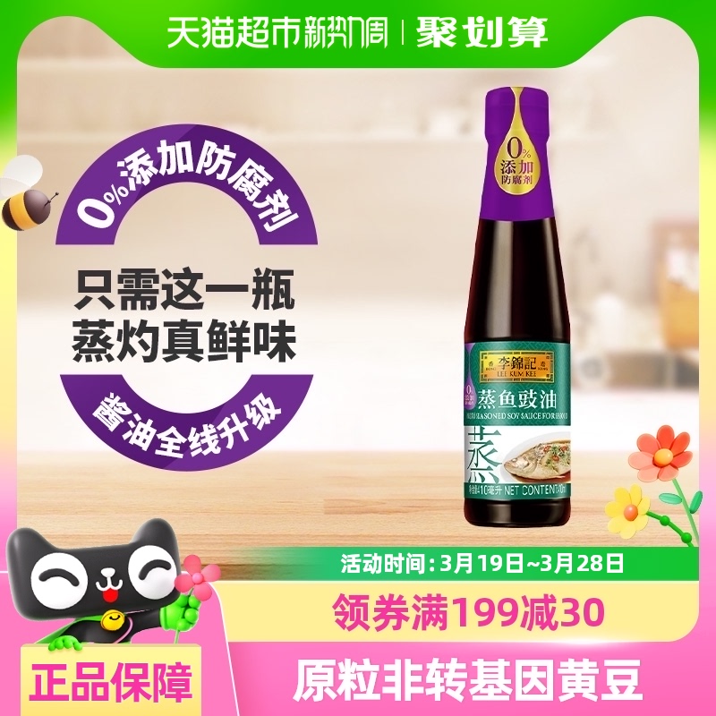 李锦记蒸鱼豉油0添加生抽酱油家用炒菜白灼汁凉拌调味汁410ml