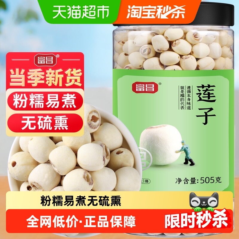 包邮！富昌磨皮莲子干货505g新鲜90%去芯白莲无芯搭银耳百合羹,粮油调味/速食/干货/烘焙,莲子,淘宝优惠券,粉丝福利购,淘宝优惠卷