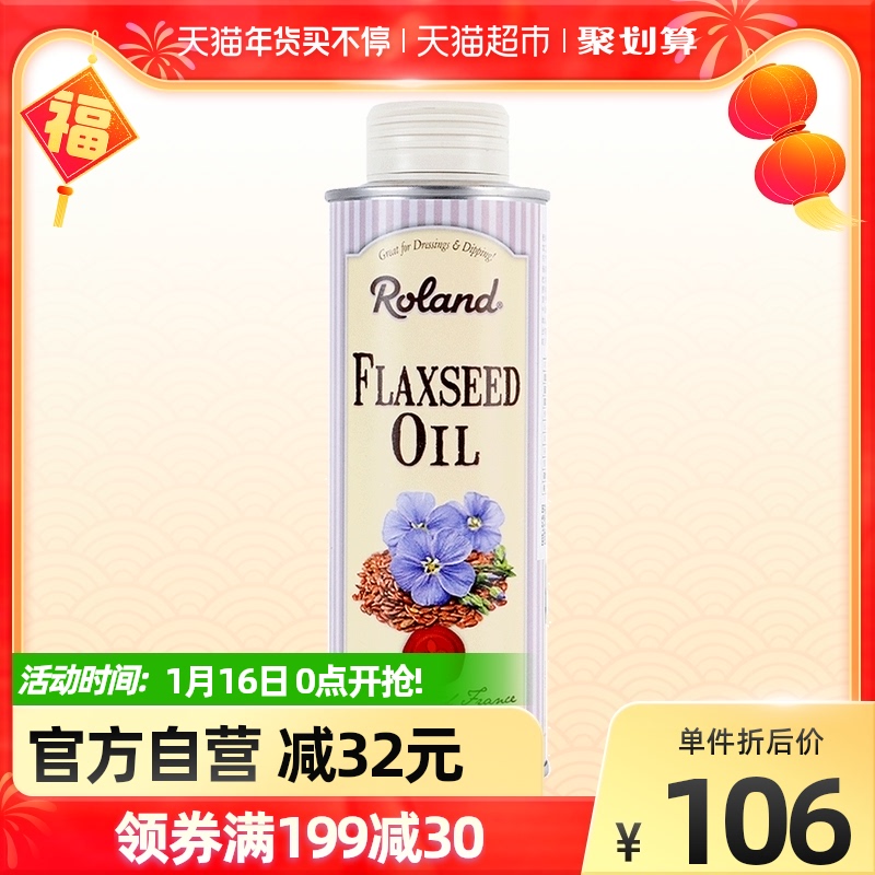 罗朗德宝宝亚麻籽油进口食用油250ml儿童营养品搭配核桃油