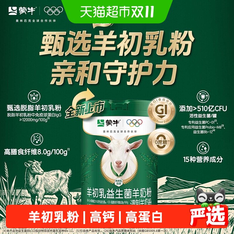 蒙牛羊初乳益生菌羊奶粉高钙高蛋白营养全家中老年成人送礼送长辈