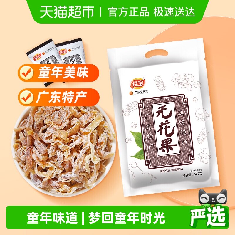 佳宝无花果新鲜即食零食礼包果脯怀旧零食无花果丝广东特产