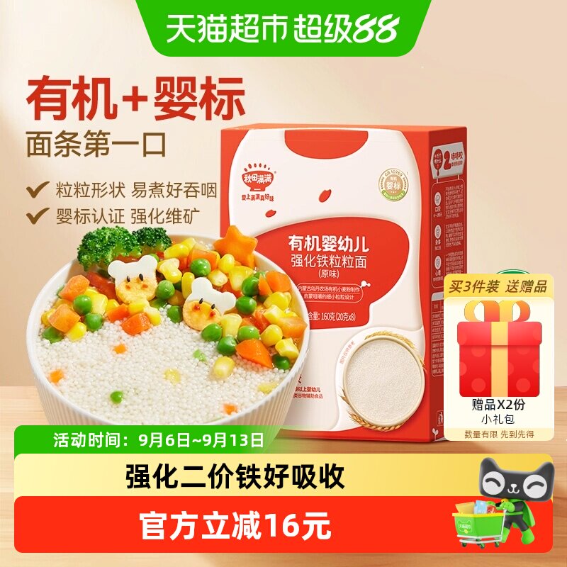 秋田满满宝宝粒粒面有机婴幼儿辅食儿童面条无添加盐