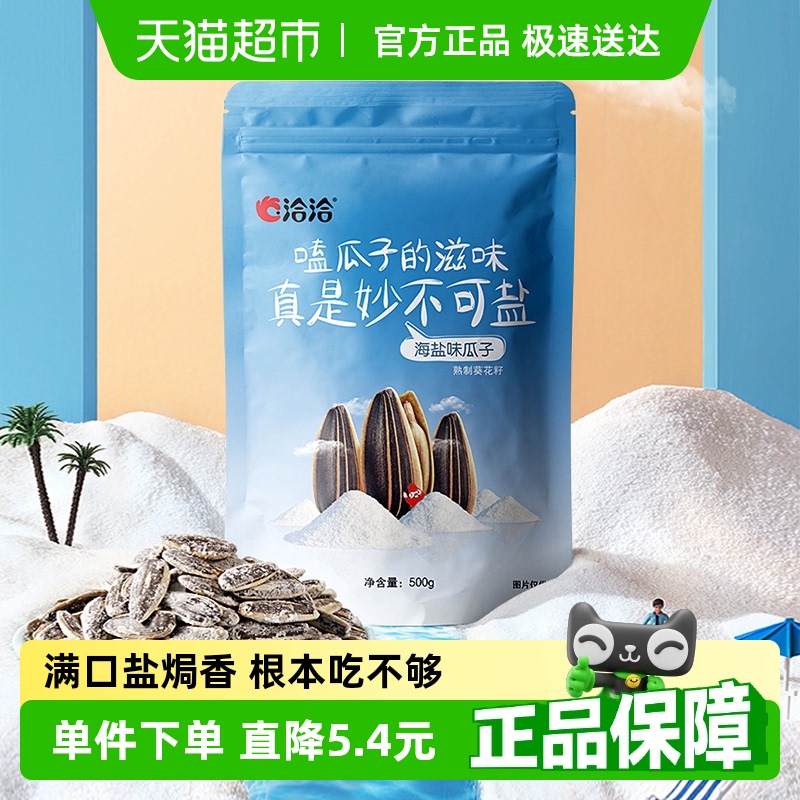 洽洽海鹽瓜子500g大包裝堅果炒貨