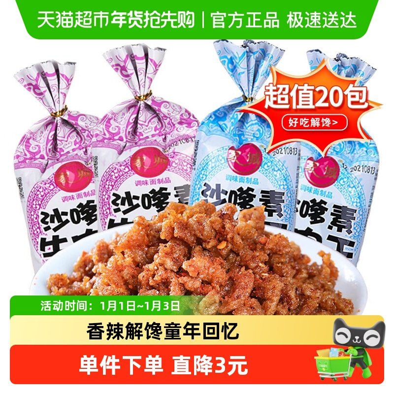 家城沙嗲素牛肉干辣条素牛肉粒沙爹8090后童年回忆休闲小吃零食