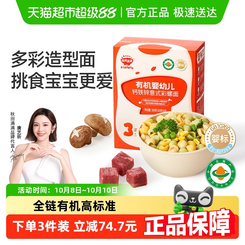秋田满满有机婴幼儿字母面无添加盐儿童宝宝辅食营养面彩螺造型面