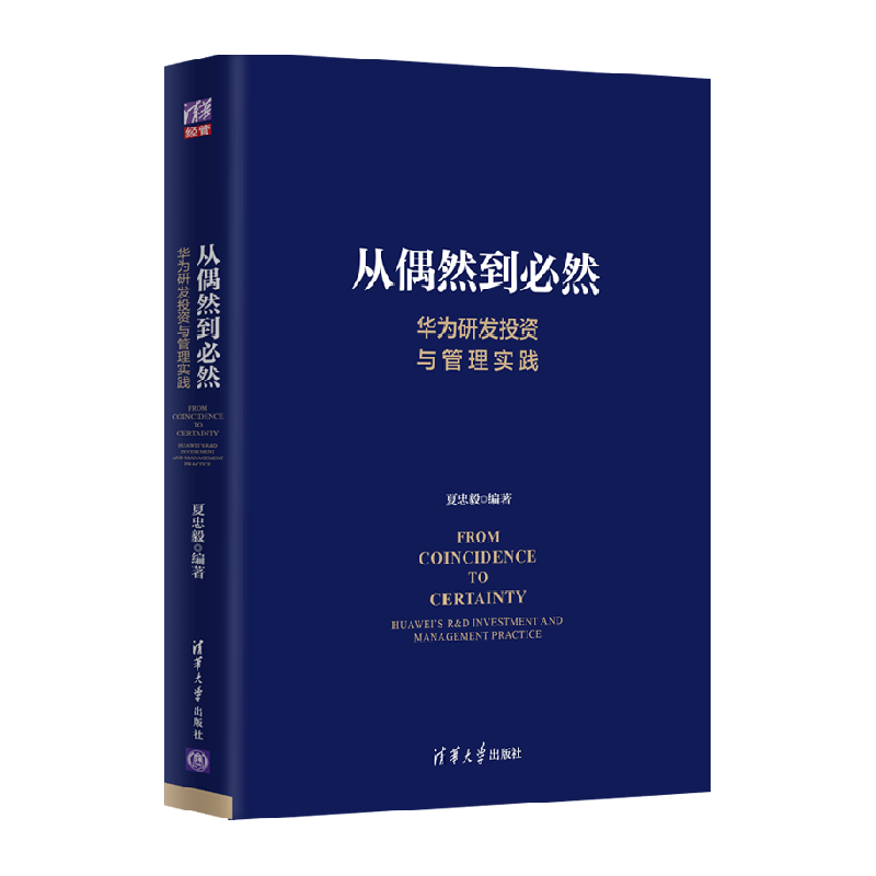 从偶然到必然 夏忠毅 华为研发投资与管理实践 创新管理 产品开