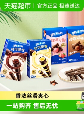 奥利奥可可脆卷巧脆卷可可酥180g组合休闲儿童网红零食饼干分享装