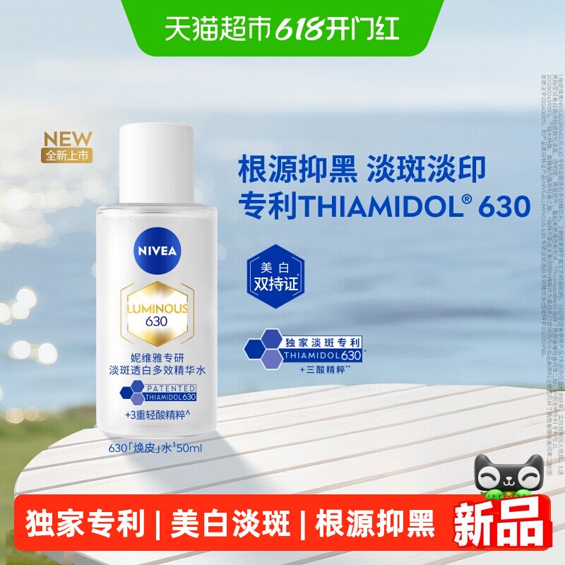 妮维雅630精粹水油皮精华补水保湿特证美白祛斑去黄黑淡痘印50ml