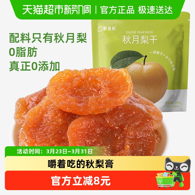 鲜美利秋月梨干水果0添加泡水独立包装孕妇秋梨膏干果休闲零食