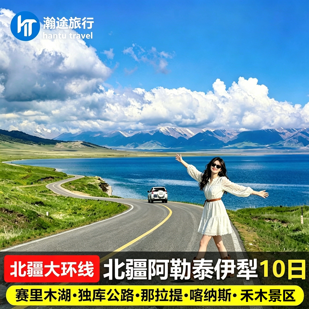 新疆北疆大环线10日游