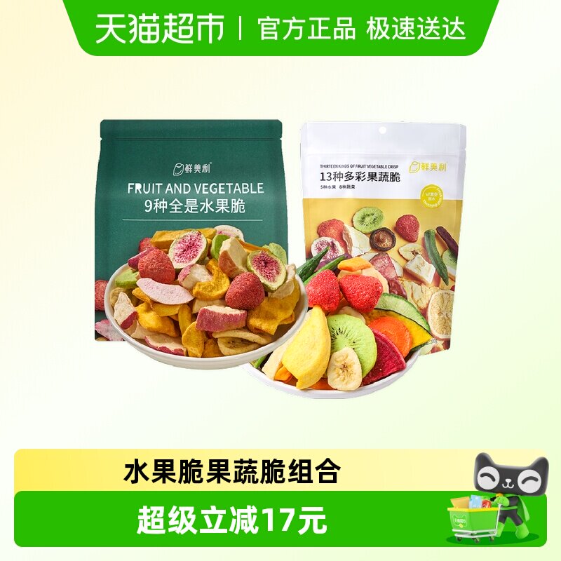 鲜美利13种果蔬干综合脆258g+冻干混合水果脆100g办公休闲零食