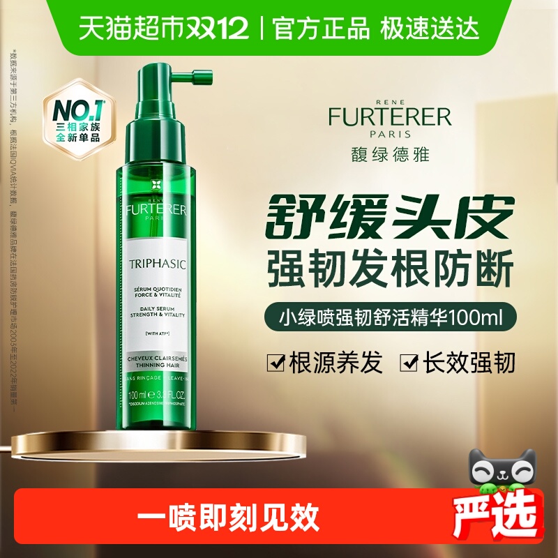 馥绿德雅小绿喷精华液