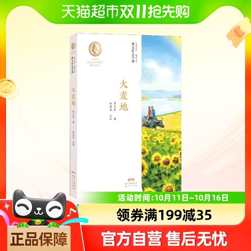 大麦地/曹文轩文学课 曹文轩系更儿童文学作品小学生课外阅读书籍