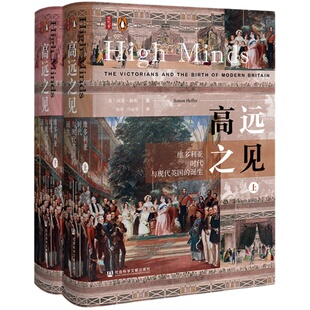 包邮 高远之见 维多利亚时代与现代英国的诞生 全2册  思想会丛书 西蒙赫弗 社会科学文献出版社正版 工业革命 日不落帝国热销 C