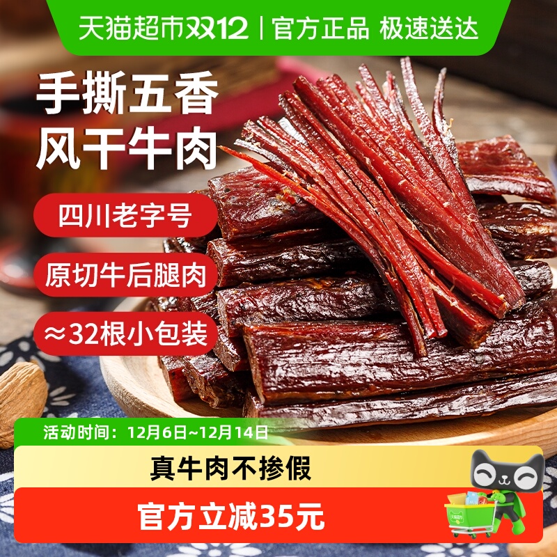 思奇香手撕牛肉干风干牛肉400g五香味零食四川西昌大凉山特产
