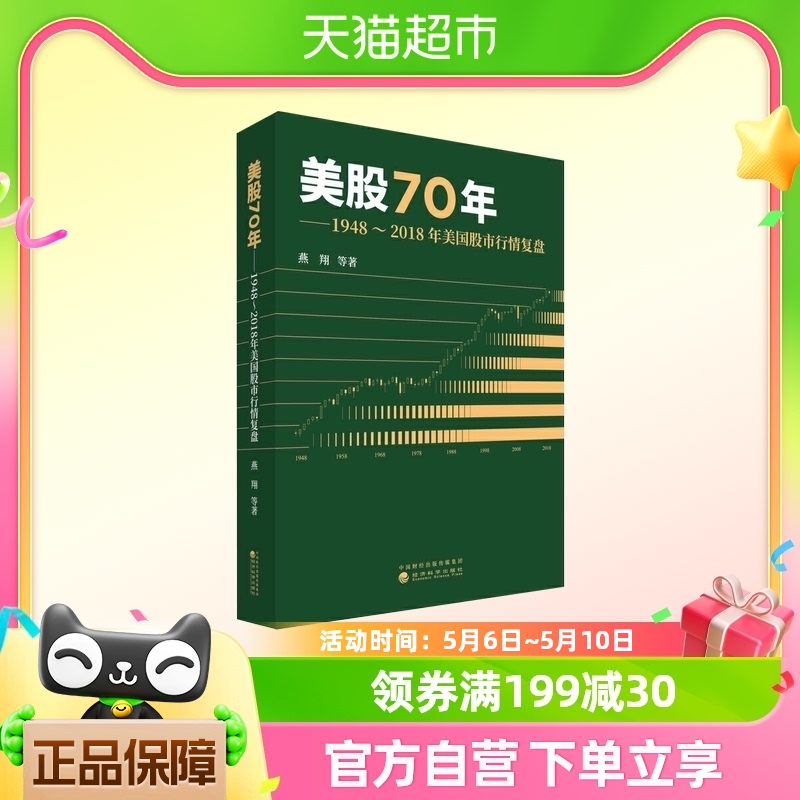 美股70年1948～2018年美国股市行情复盘燕翔等编著新华书店