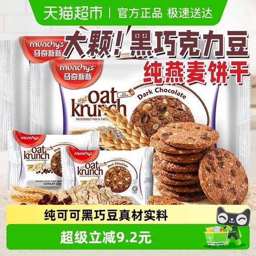 进口马奇新新黑巧克力豆燕麦饼干