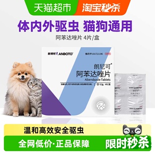 朗博特阿苯达唑片宠物体内驱虫药猫狗蛔虫绦宠狗跳蚤兽用打虫专用