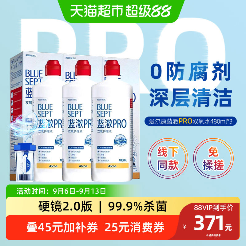 爱尔康蓝澈双氧水RGP硬性角膜接触镜OK镜多功能除蛋白护理液