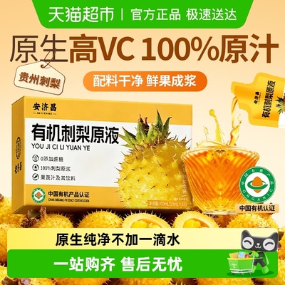 安济昌有机刺梨原浆