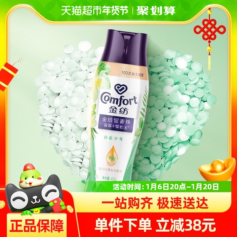 ?金纺香氛留香珠留香珠香草+雪松木450G?去汗味大容量柔顺护衣