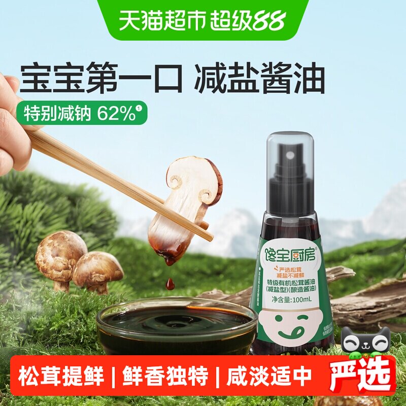 宝宝馋了/ 馋宝厨房有机松茸酱油儿童无添加调味料减盐型婴儿一岁