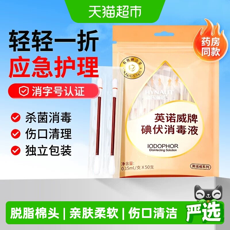 海氏海诺碘伏棉棒温和独立图片
