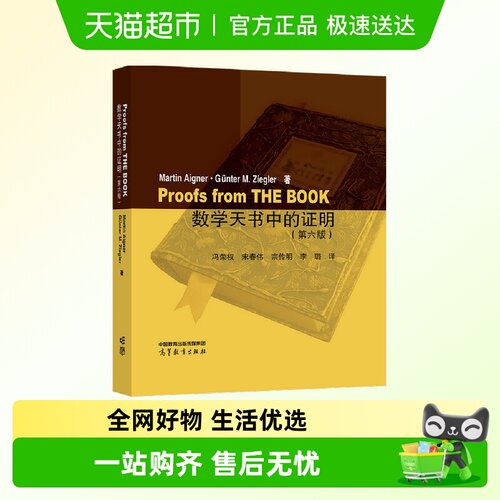 数学天书中的证明 第6版 高等教育出版社大学数学教科书趣味数学